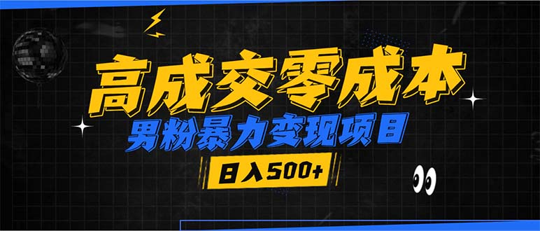 男粉暴力变现项目，高成交0成本，谁发谁火，加爆微信，日入500+-卡益网