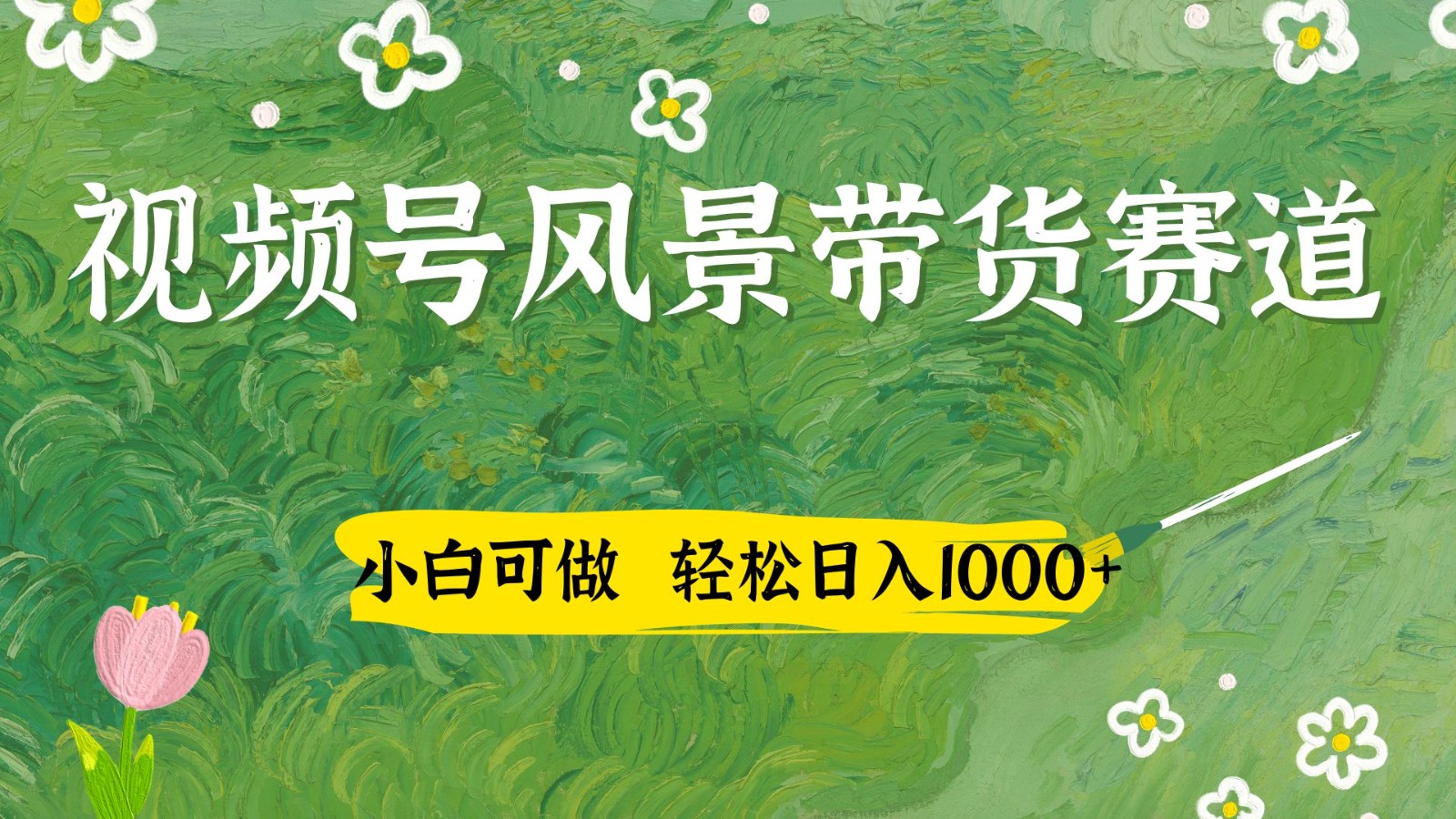 视频号AI风景加国学文案带货赛道，小白可做，轻松日入四位数-卡益网