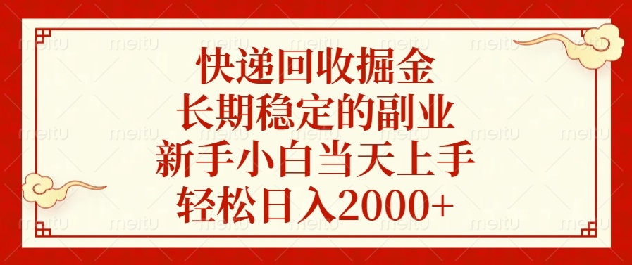 快递回收掘金，长期稳定的副业，新手小白当天上手，轻松日入2000+-卡益网
