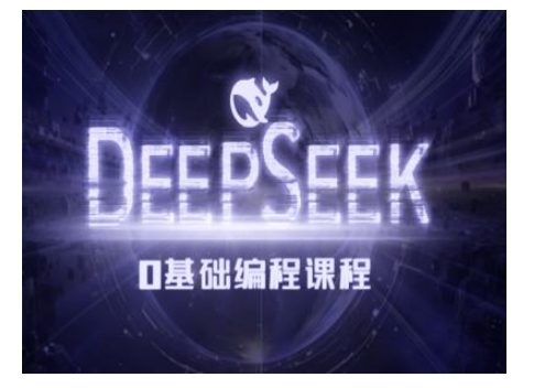 Deepseek零基础AI编程课-deepseek教程-卡益网