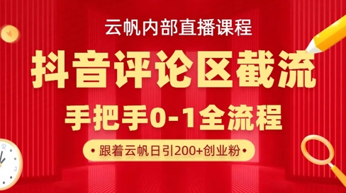 云帆内部直播课·抖音评论区截流流术，精准私信粉丝，单号日引流300+精准创业粉-卡益网