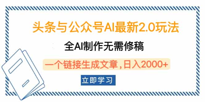 头条与公众号AI最新2.0玩法，全AI制作无需人工修稿，一个标题生成文章…-卡益网