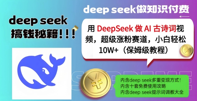 用DeepSeek做AI古诗词视频，超级涨粉赛道，小白轻松涨粉10W+(保姆级教程)-卡益网