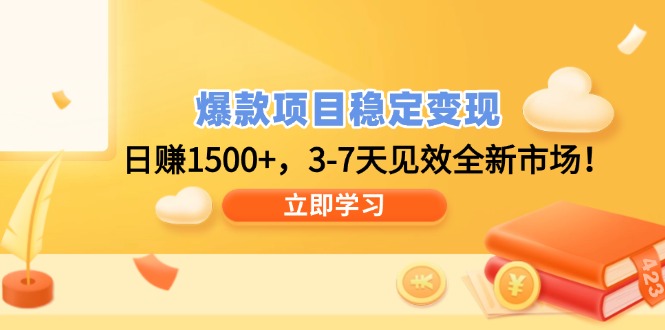 爆款项目稳定变现，日赚1500+，3-7天见效全新市场！-卡益网