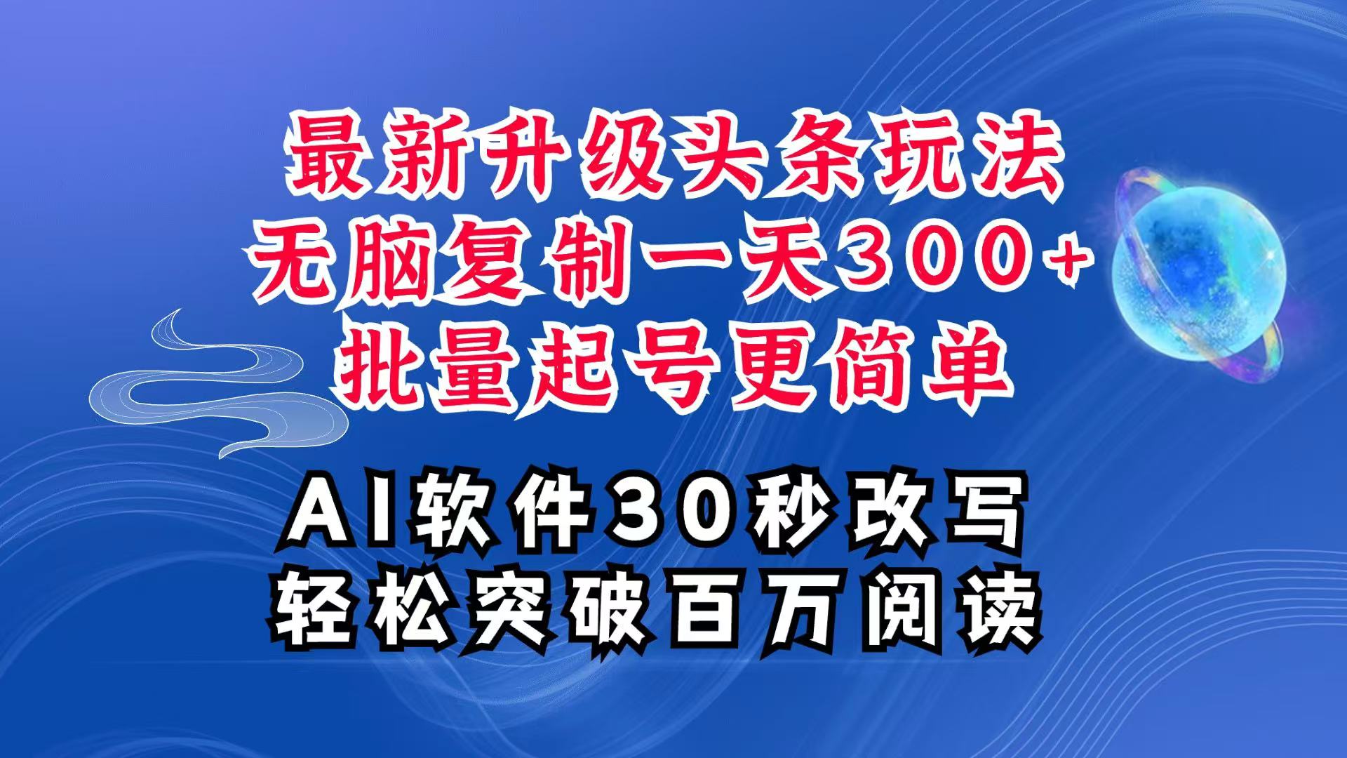 AI头条最新玩法，复制粘贴单号搞个300+，批量起号随随便便一天四位数，超详细课程-卡益网
