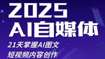2025自媒体系统实战训练营，21天掌握AI图文短视频内容创作-卡益网