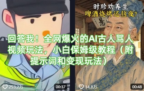 回答我！全网爆火的AI古人骂人视频玩法，小白保姆级教程(附提示词和变现玩法)-卡益网