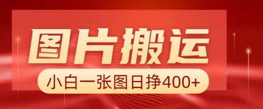 图片搬运+AI，小白也可靠一张图日入4张，详细实操流程-卡益网