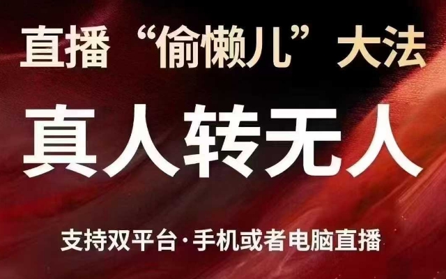 直播“偷懒儿”大法，真人转无人，支持抖音视频号双平台手机或者电脑直播-卡益网