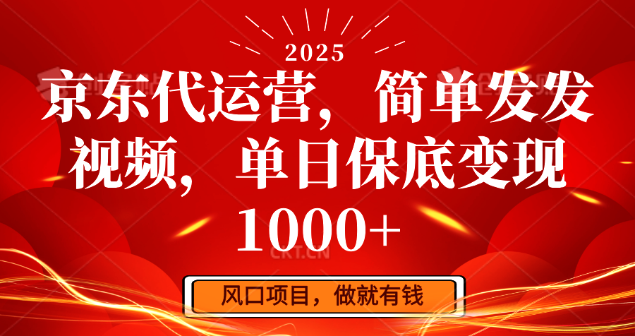 京东代运营，简单发发视频，单日保底变现1000+-卡益网
