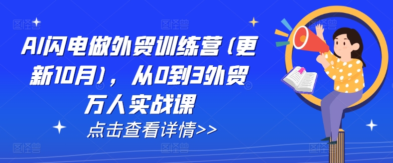 AI闪电做外贸训练营(更新25年2月)，从0到3外贸万人实战课-卡益网