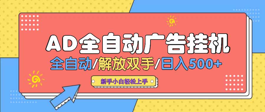 AD广告全自动挂机 全自动解放双手 单日500+ 背靠大平台-卡益网