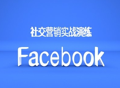 Facebook社交营销实战演练，外贸人绝对不能错过的营销推广平台-卡益网