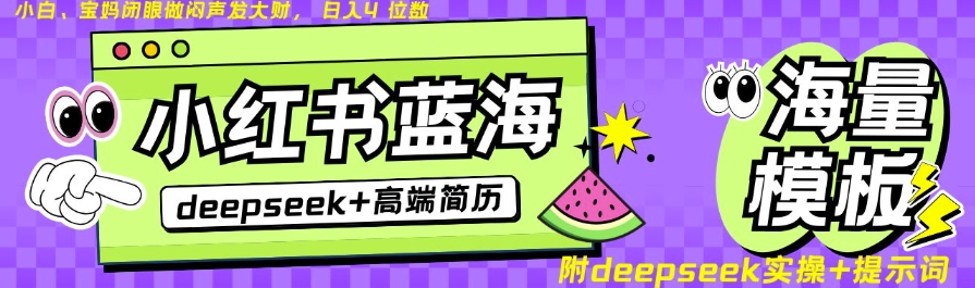 Deepseek+小红书简历蓝海赛道，24小时网盘自动发货，零成本，不限时间地点，日入四位数-卡益网