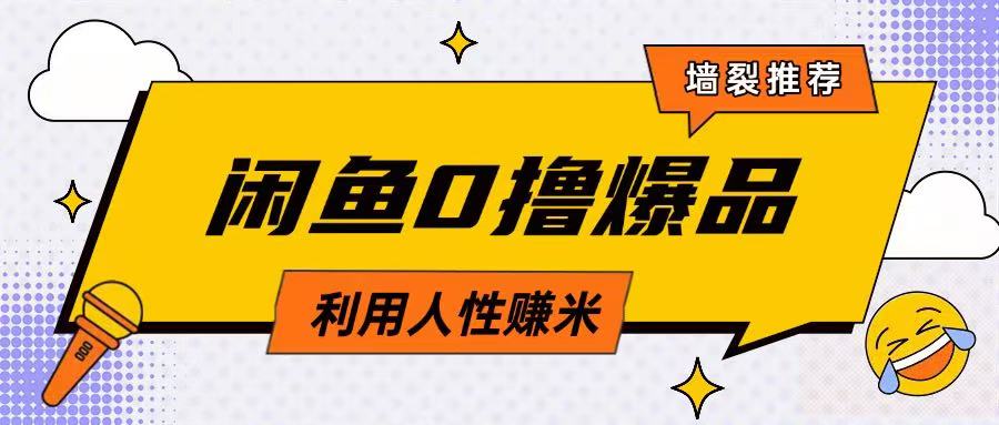 咸鱼0撸玩法利用人性售卖商品达到日挣2张的效果-卡益网