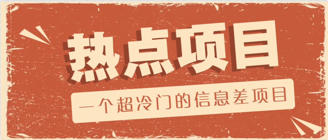 一个超冷门的信息差项目，出售各种协议模板，一个月收益竟高达20000+-卡益网
