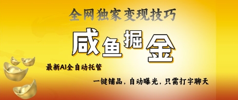 2025咸鱼AI全自动托管电商带货，掌握流量密码，开启躺Z新模式【揭秘】-卡益网