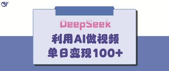DeepSeek妙法，家庭教育作品皆热门，单日变现150+-卡益网