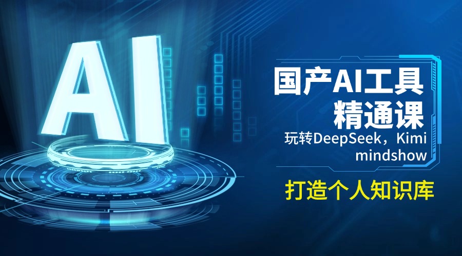 国产AI工具精通课，玩转DeepSeek，Kimi，mindshow，打造个人知识库-卡益网