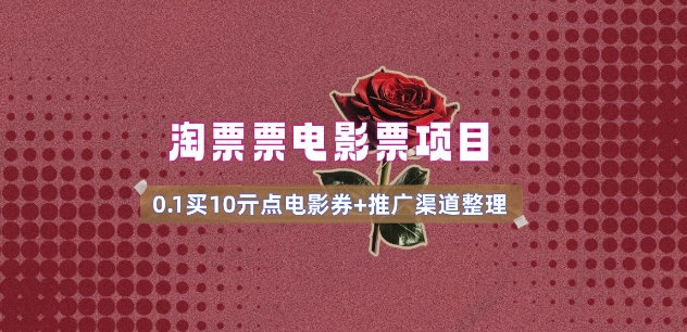 电影票无门槛券推广_0.1亓买10亓无门槛+渠道入口(v1.0版教程)-卡益网