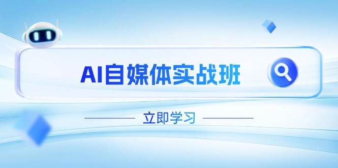 AI自媒体实战班，突破账号运营瓶颈，PR剪辑+剪映教程全流程覆盖-卡益网