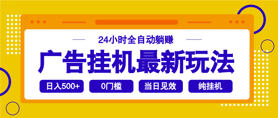 2025广告挂机最新玩法，24小时全自动躺赚-卡益网