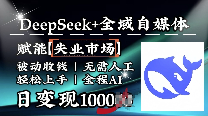 降维打击，Deepseek+全域自媒体，赋能失业市场，被动收钱，无需人工全程AI，日变现1k-卡益网