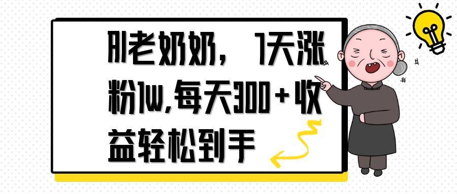 AI老奶奶，7天1w涨粉,每天300+收益轻松到手-卡益网
