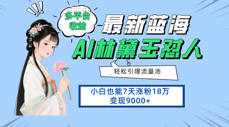 最新蓝海项目，多平台收益，小白7天涨粉18万变现9000+-卡益网