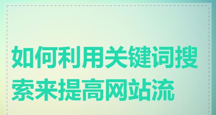 百度关键词优化工具怎么用？如何提高关键词排名？