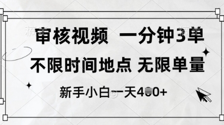 审核视频，10秒一单，不限时间，不限单量，新人小白一天4张+【揭秘】-卡益网