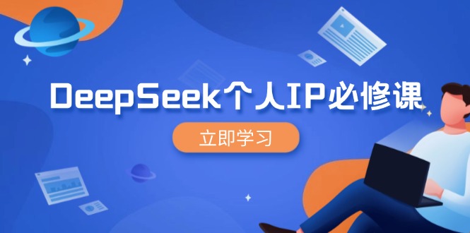 DeepSeek个人IP必修课，打造IP、裂变粉丝，轻松放大营销能翻百倍-卡益网
