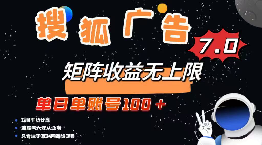最新搜狐广告变现项目，单日单账号100+，可矩阵无限放大-卡益网