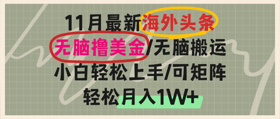 海外头条，无脑搬运撸美金，小白轻松上手，可矩阵操作，轻松月入1W+-卡益网