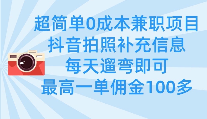 超简单0成本兼职项目，拍照补充信息，每天遛弯即可，最高一单佣金100多-卡益网
