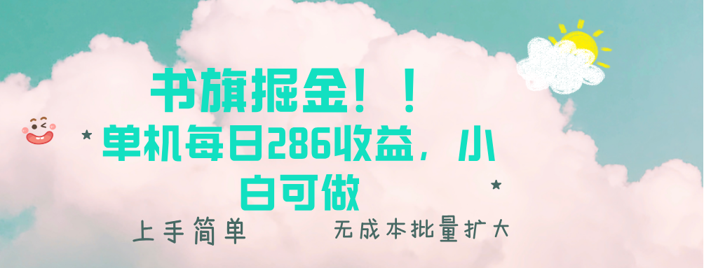 书旗掘金新玩法！！ 单机每日286收益，小白可做，轻松上手无门槛-卡益网