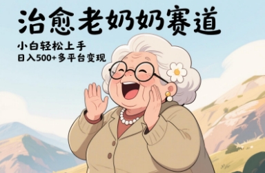 视频号治愈老奶奶赛道，小白轻松上手，日入多张，多平台变现-卡益网