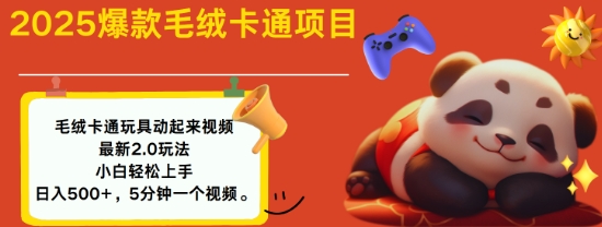 2025毛绒玩具卡通动起来，小白轻松上手，日入多张-卡益网