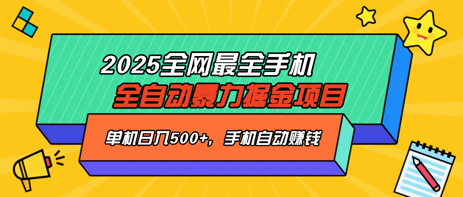 2025最新全网最全手机全自动掘金项目，单机500+，让手机自动赚钱-卡益网