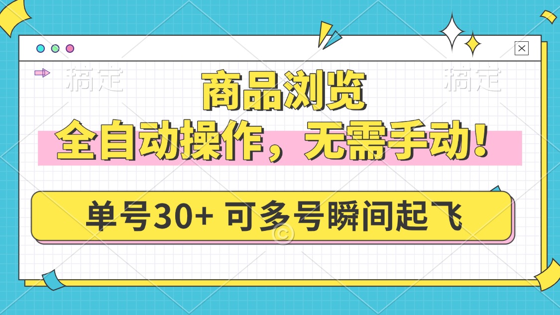 商品浏览，全自动操作，无需手动，单号一天30+，多号矩阵，瞬间起飞-卡益网激活码商城