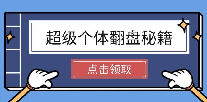 超级个体翻盘秘籍：掌握社会原理，开启无限游戏之旅，学会创造财富-卡益网