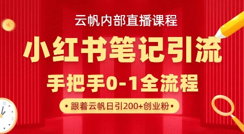 云帆内部直播课·小红书笔记引流，手把手从0-1全流程-卡益网