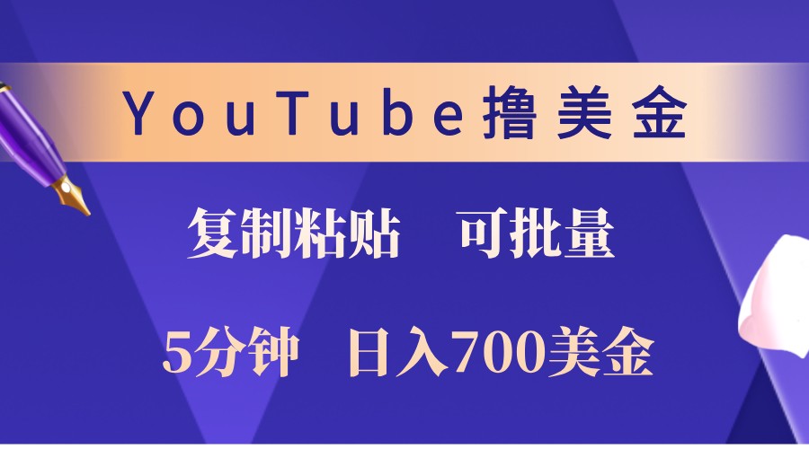 YouTube复制粘贴撸美金，5分钟熟练，1天收入700美金！收入无上限，可批量！-卡益网