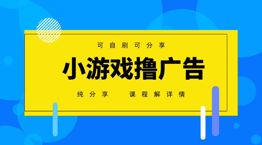 一台手机广告变现月入6000+纯分享版，小白轻松上手，2025必做项目没有之一-卡益网
