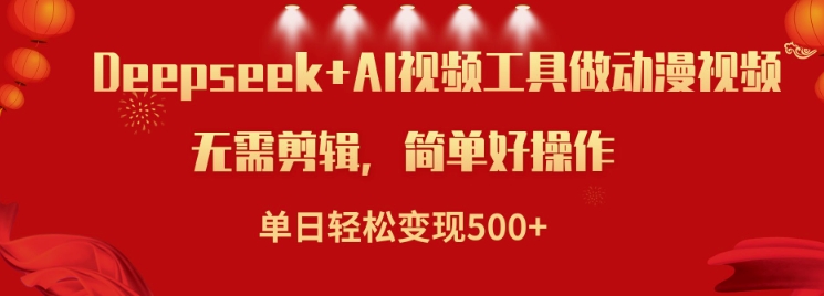 利用Deepseek和AI工具做小说视频，单日轻松变现5张-卡益网