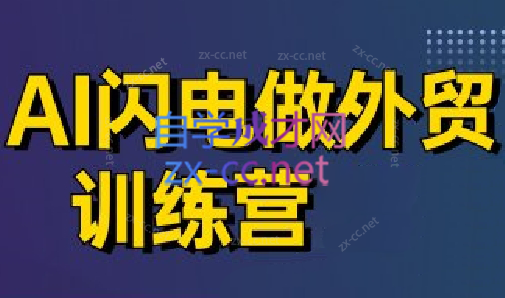 大卫·AI闪电做外贸训练营(更新4月)-卡益网