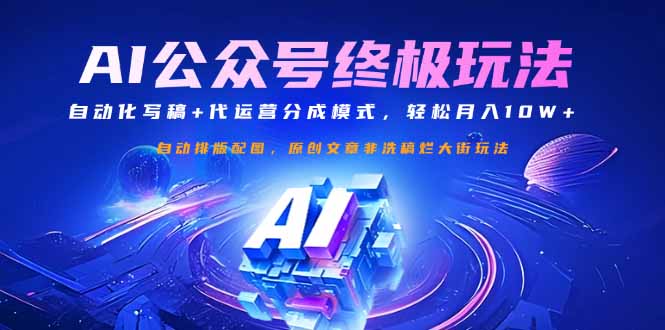 公众号流量主终极玩法：自动化写稿+代运营分成模式，轻松月入10W+-卡益网