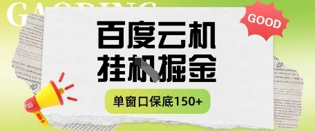 百度云机掘金项目实操课程单窗口保底5-10元月收益单窗口150+【揭秘】-卡益网
