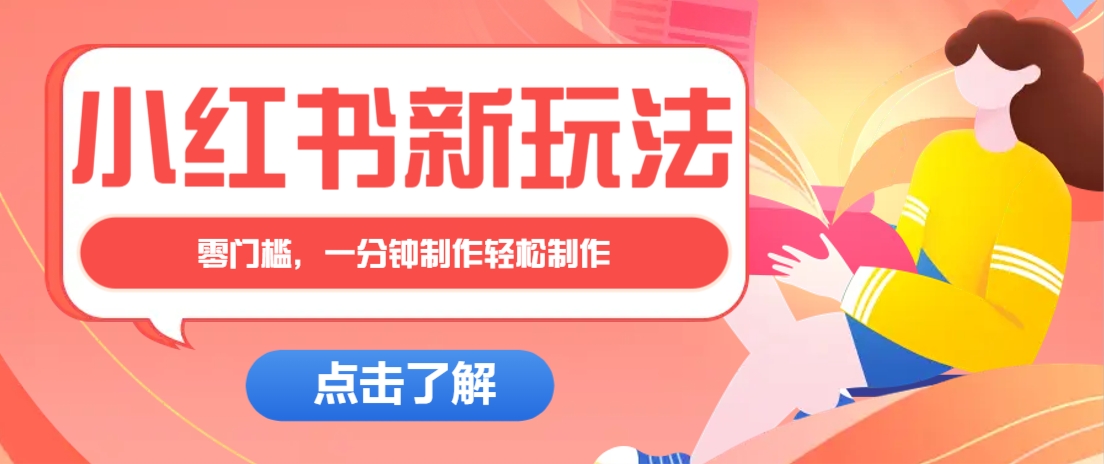 小红书治愈文案图文笔记，零门槛，一分钟制作轻松制作爆款作品月入万元-卡益网