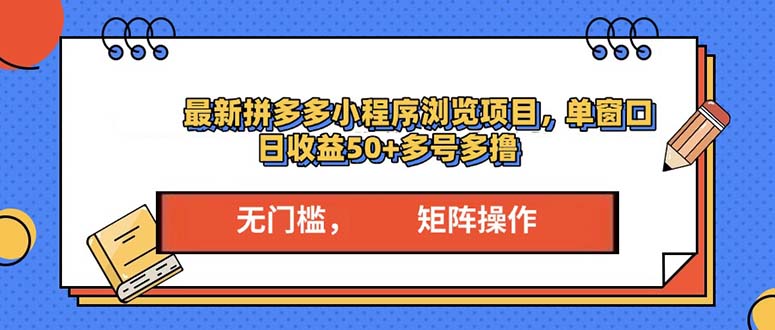 最新拼多多小程序变现项目，单窗口日收益50+多号操作-卡益网激活码商城